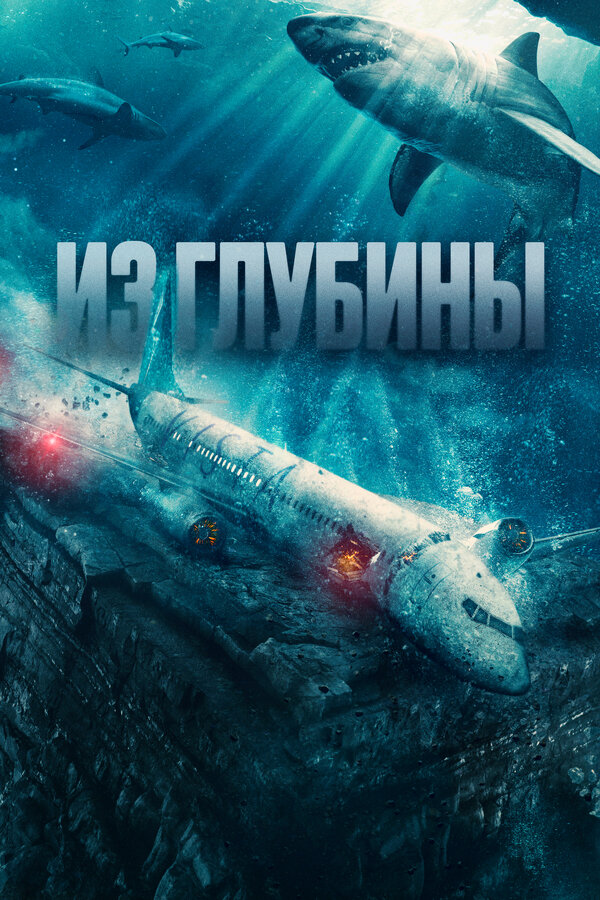 Из глубины 2024 постер